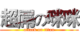超屌の咪咪 (attack on titan)