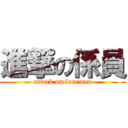 進撃の係員 (attack on foreman)