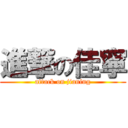 進撃の佳寧 (attack on jianing)