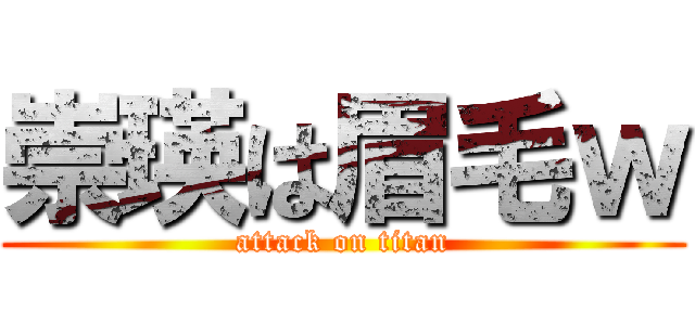 崇瑛は眉毛ｗ (attack on titan)