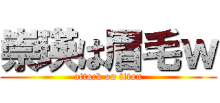 崇瑛は眉毛ｗ (attack on titan)