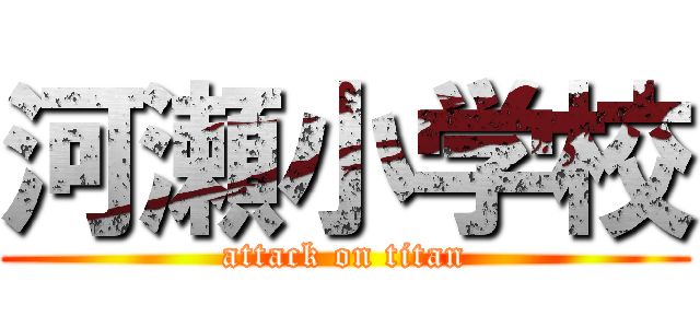 河瀬小学校 (attack on titan)