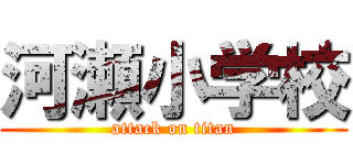 河瀬小学校 (attack on titan)