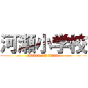 河瀬小学校 (attack on titan)