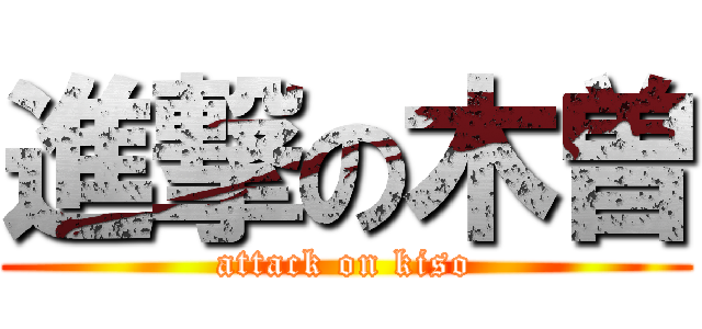 進撃の木曽 (attack on kiso)