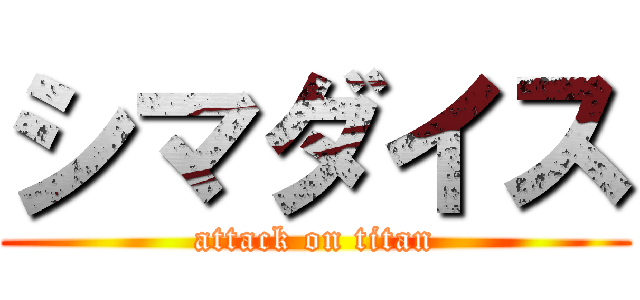 シマダイス (attack on titan)