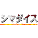 シマダイス (attack on titan)