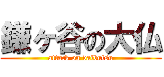鎌ヶ谷の大仏 (attack on daibutsu)