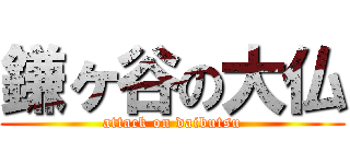 鎌ヶ谷の大仏 (attack on daibutsu)