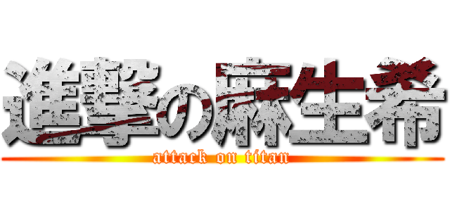 進撃の麻生希 (attack on titan)
