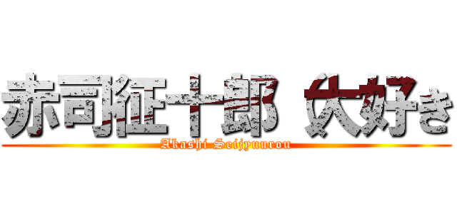 赤司征十郎（大好き (Akashi Seijyuurou)