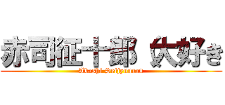 赤司征十郎（大好き (Akashi Seijyuurou)