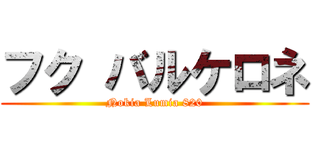 フク バルケロネ (Nokia Lumia 820)