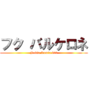 フク バルケロネ (Nokia Lumia 820)