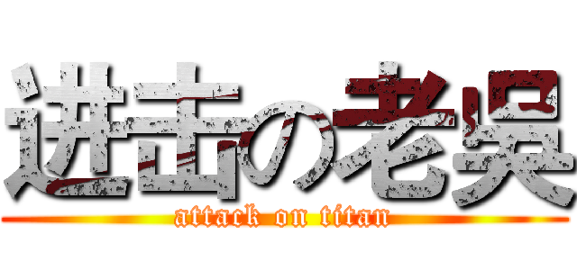 进击の老吳 (attack on titan)