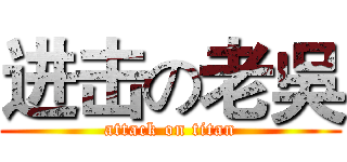 进击の老吳 (attack on titan)
