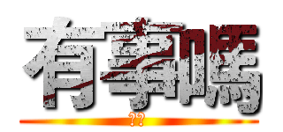 有事嗎 (矮人)