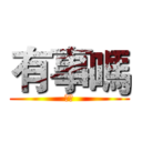 有事嗎 (矮人)