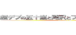 超デブの五十嵐と滝沢とフック船長と柿ピー (attack on titan)