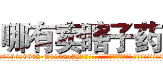 哪有卖瞎子药 (哪有卖瞎子药【电.话186x0156x9662-Q194843976林氏药业】我们做的是长期生意,靠的是老客户长期支持
参考消息网2月20日报道 韩媒称，“剩女多、离婚率高的城市，房价一定会上涨。”这是中国经济学家金岩石2016年12月参加在上海举行的房地产相关论坛时说的话。
)