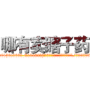 哪有卖瞎子药 (哪有卖瞎子药【电.话186x0156x9662-Q194843976林氏药业】我们做的是长期生意,靠的是老客户长期支持
参考消息网2月20日报道 韩媒称，“剩女多、离婚率高的城市，房价一定会上涨。”这是中国经济学家金岩石2016年12月参加在上海举行的房地产相关论坛时说的话。
)