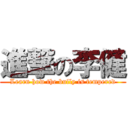 進撃の李健 (Learn how the bully is tempered)