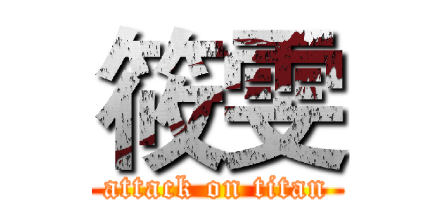 筱雯 (attack on titan)
