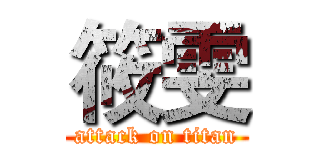 筱雯 (attack on titan)