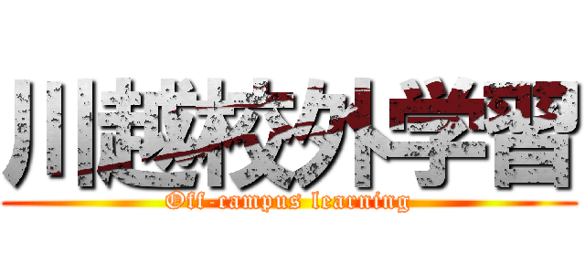 川越校外学習 (Off-campus learning)