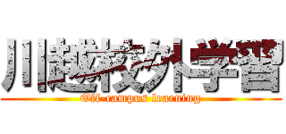 川越校外学習 (Off-campus learning)