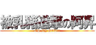 被乳豬進撃の阿昇 (OH MY GOD!!!)