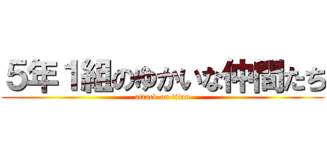 ５年１組のゆかいな仲間たち (attack on titan)