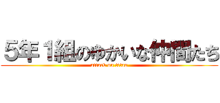 ５年１組のゆかいな仲間たち (attack on titan)