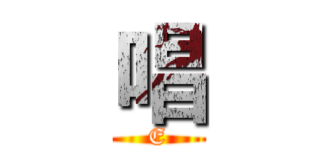 唱 (E)