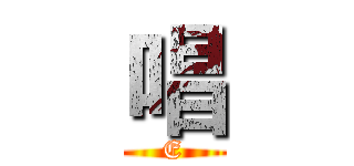 唱 (E)