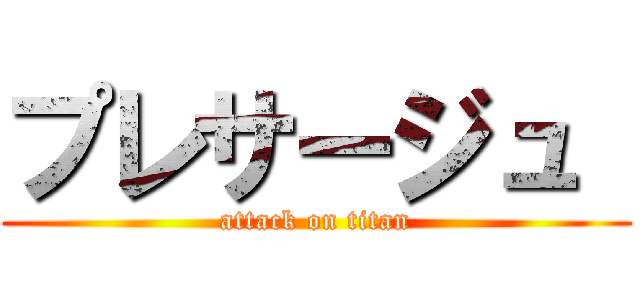 プレサージュ  (attack on titan)