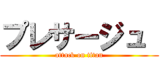 プレサージュ  (attack on titan)