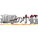 進擊の小鈺 (attack on titan)