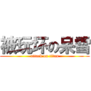 被玩坏の呆雪 (attack on titan)
