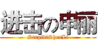 进击の申丽 (StupidのShenLi)