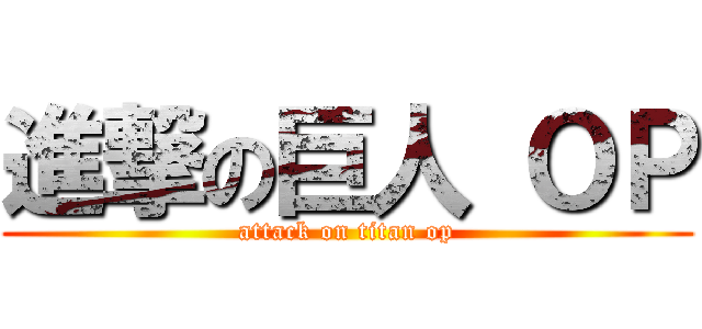 進撃の巨人 ＯＰ (attack on titan op)