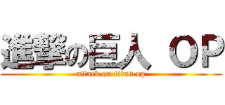 進撃の巨人 ＯＰ (attack on titan op)