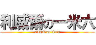 利威爾の一米六 (attack on titan)