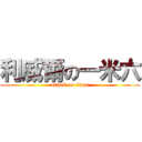 利威爾の一米六 (attack on titan)