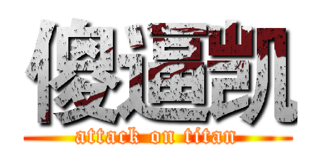傻逼凯 (attack on titan)