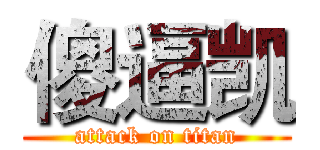 傻逼凯 (attack on titan)