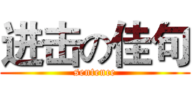 进击の佳句 (sentence)