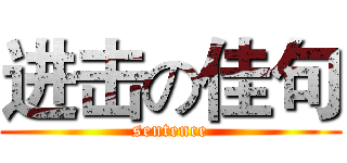 进击の佳句 (sentence)