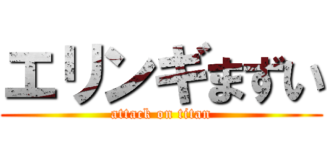 エリンギまずい (attack on titan)