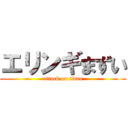 エリンギまずい (attack on titan)